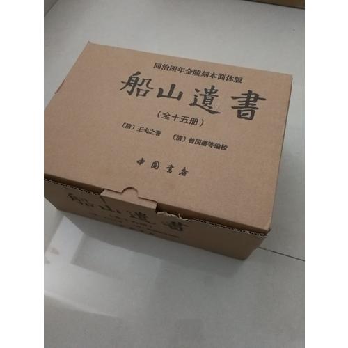 船山遺書：曾國藩白天打仗晚上校對，國學繞不開的殿堂級著作（全15冊）