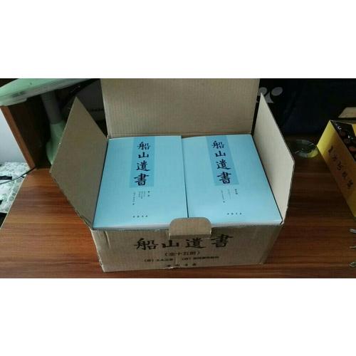 船山遺書：曾國藩白天打仗晚上校對，國學繞不開的殿堂級著作（全15冊）