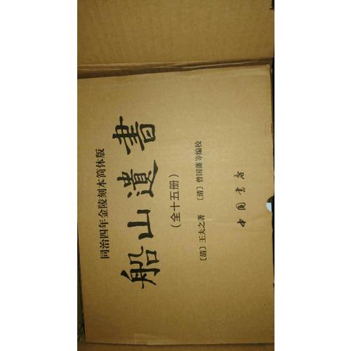 船山遺書：曾國藩白天打仗晚上校對，國學繞不開的殿堂級著作（全15冊）