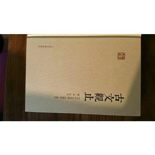 古文觀止