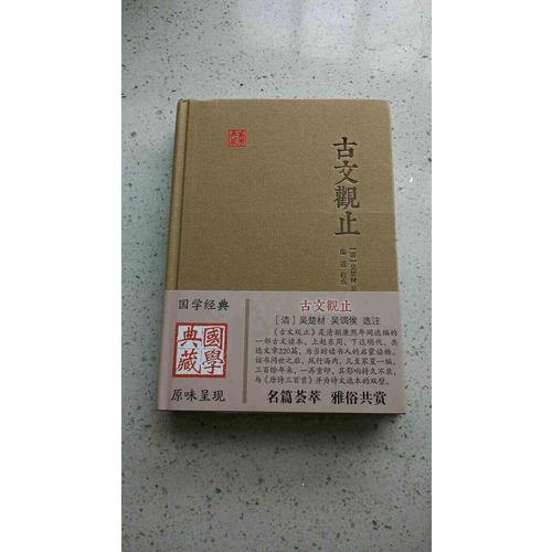古文觀止