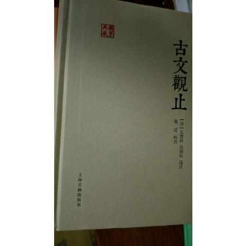 古文觀止
