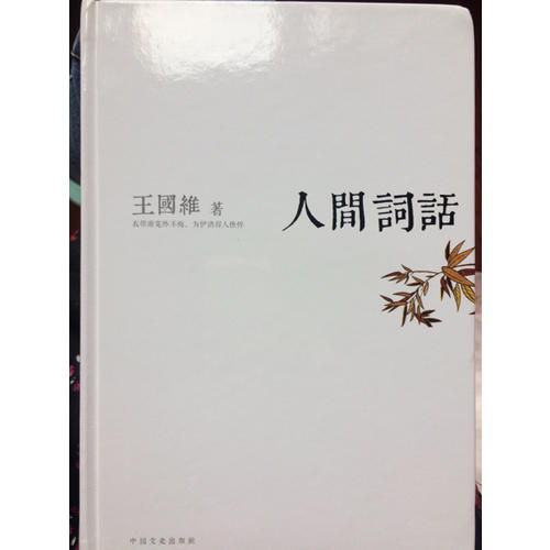 人間詞話
