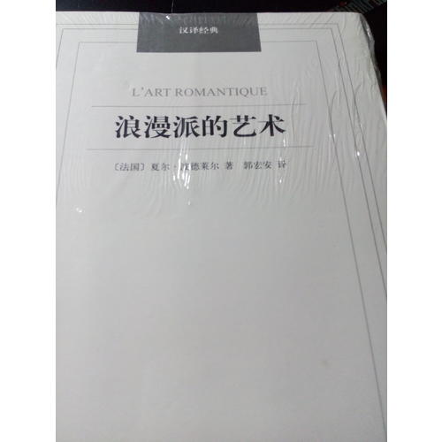 漢譯經(jīng)典·浪漫派的藝術(shù)