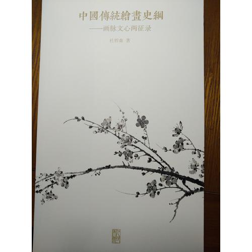 中國傳統繪畫史綱:畫脈文心兩征錄