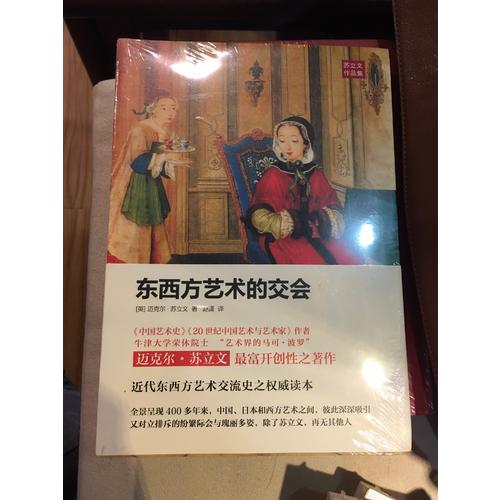 東西方藝術的交會