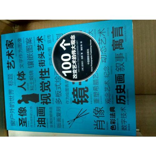 100個改變藝術的偉大觀念