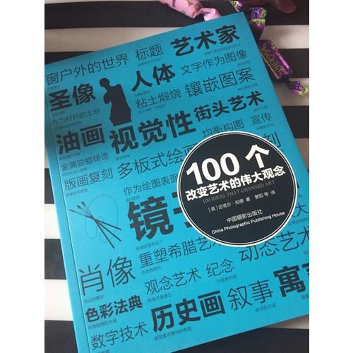 100個改變藝術的偉大觀念