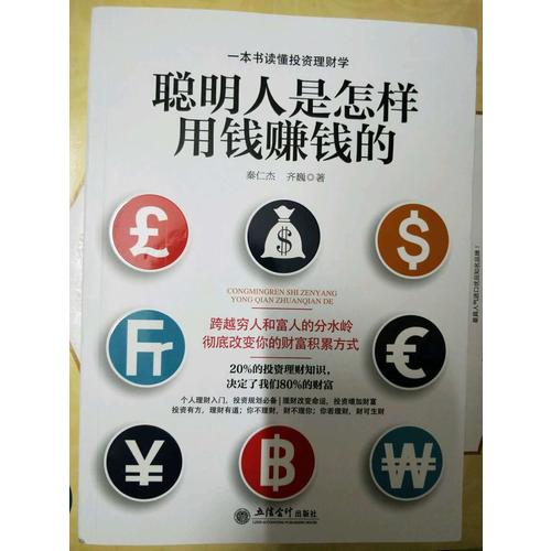 聰明人是怎樣用錢(qián)賺錢(qián)的