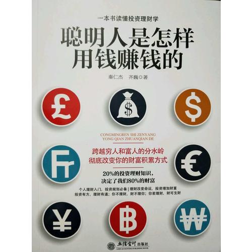 聰明人是怎樣用錢(qián)賺錢(qián)的