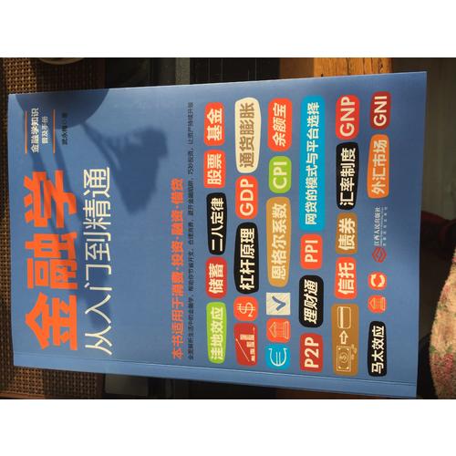 金融學從入門到精通