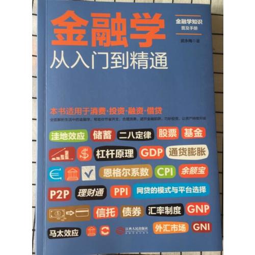 金融學從入門到精通