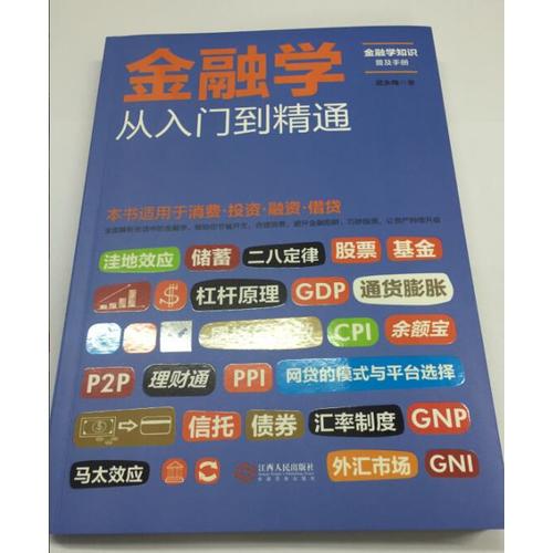 金融學從入門到精通