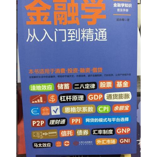 金融學從入門到精通