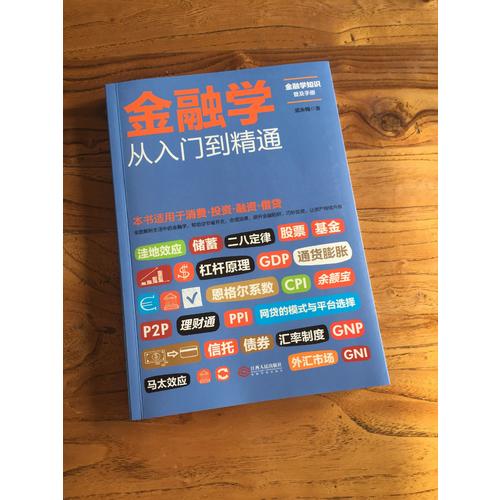 金融學從入門到精通