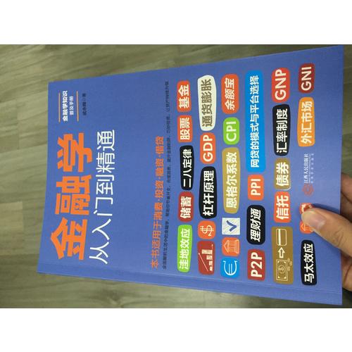 金融學從入門到精通
