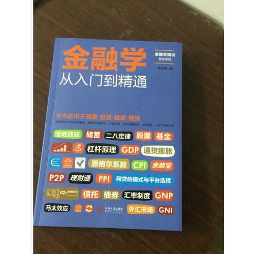 金融學從入門到精通