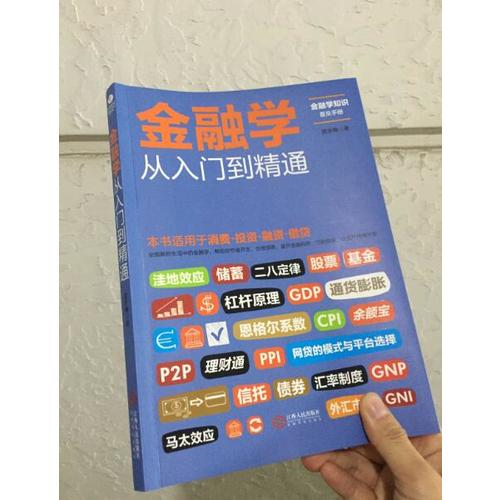 金融學從入門到精通