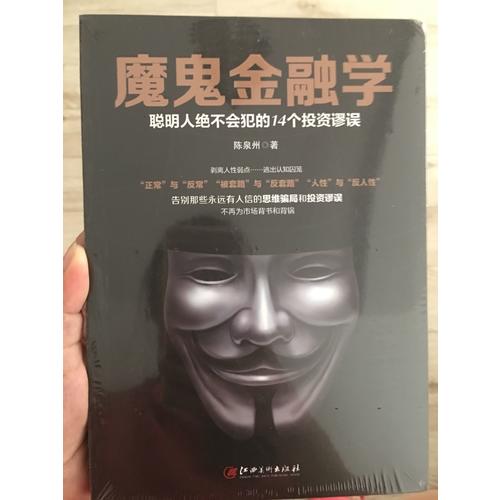 魔鬼金融學(xué)：聰明人不會(huì)犯的14個(gè)投資謬誤