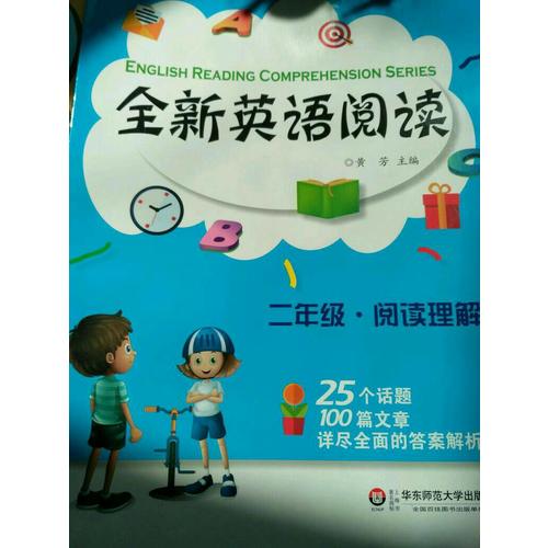 全新英語閱讀:二年級(jí)·閱讀理解
