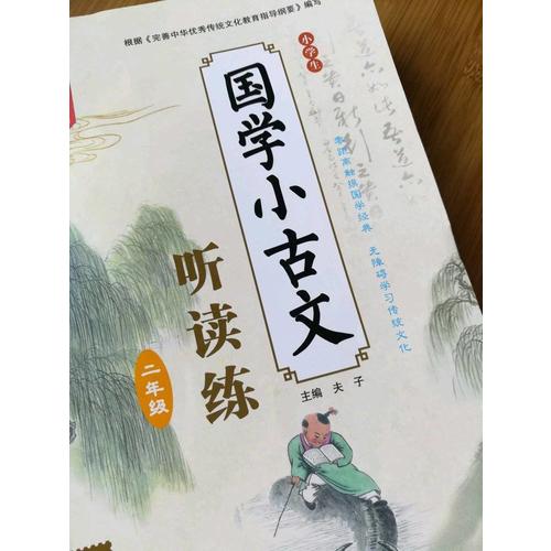 小學生國學小古文聽讀練·二年級