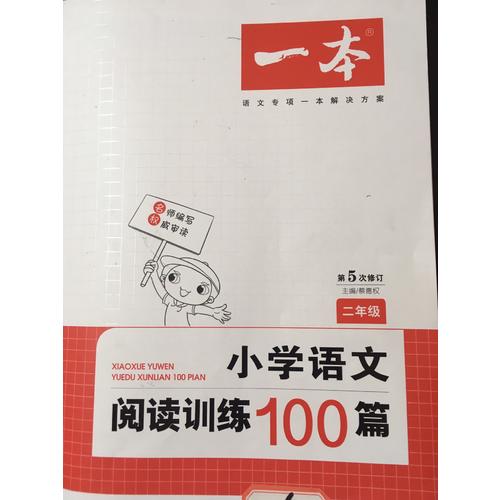開心一本 小學語文閱讀訓練100篇二年級 第5次修訂