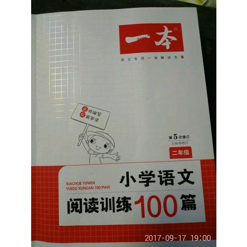 開心一本 小學語文閱讀訓練100篇二年級 第5次修訂