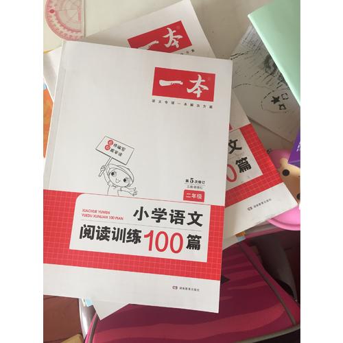 開心一本 小學語文閱讀訓練100篇二年級 第5次修訂
