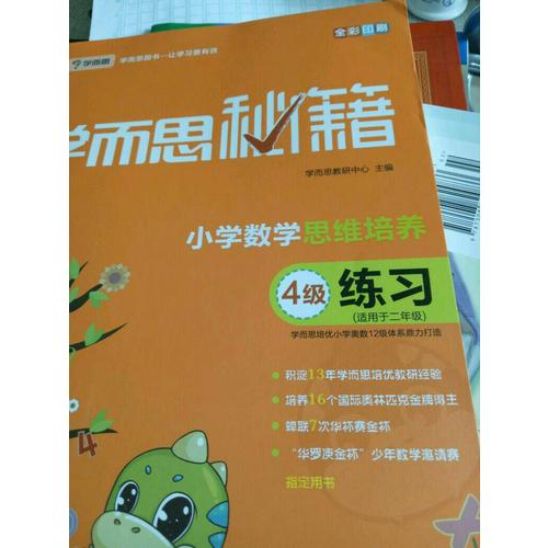學(xué)而思秘籍·小學(xué)數(shù)學(xué)思維培養(yǎng)練習(xí)4級