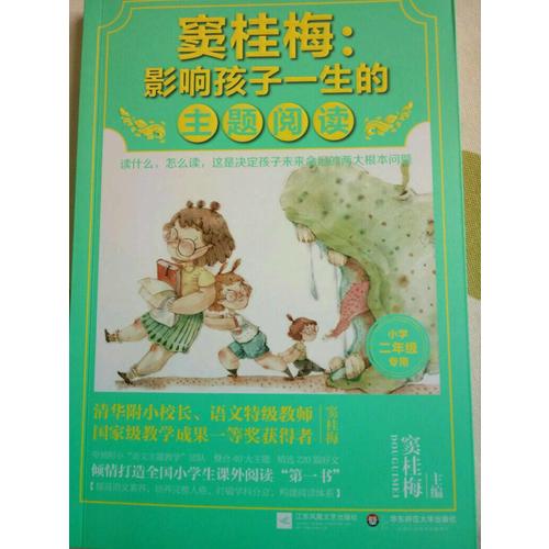 竇桂梅 : 影響孩子一生的主題閱讀（小學二年級專用）