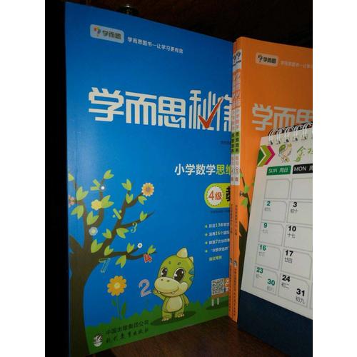 學(xué)而思秘籍·小學(xué)數(shù)學(xué)思維培養(yǎng)教程4級(jí)
