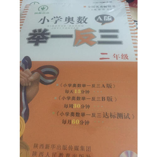 小學(xué)奧數(shù)舉一反三二年級A版（光盤版雙色）