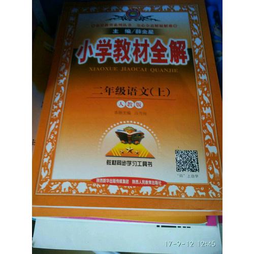 2017秋 小學教材同步作文全解 二年級上