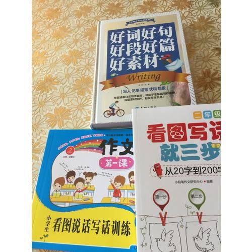 作文及時(shí)課 小學(xué)生看圖說(shuō)話寫話訓(xùn)練2年級(jí)