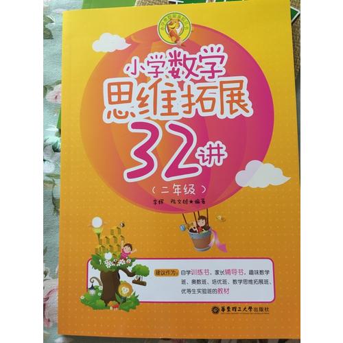 小學數學思維拓展32講（二年級）