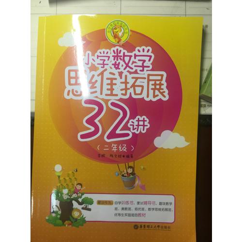 小學數學思維拓展32講（二年級）