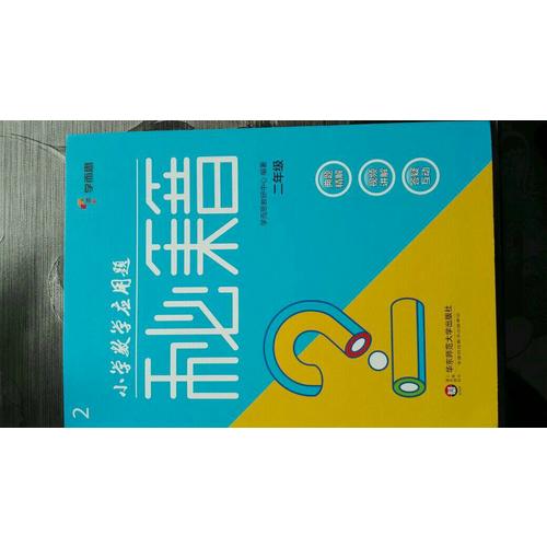 小學數學應用題秘籍 ·二年級
