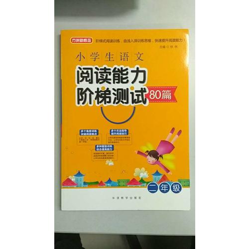 小學生語文閱讀能力階梯測試80篇·二年級