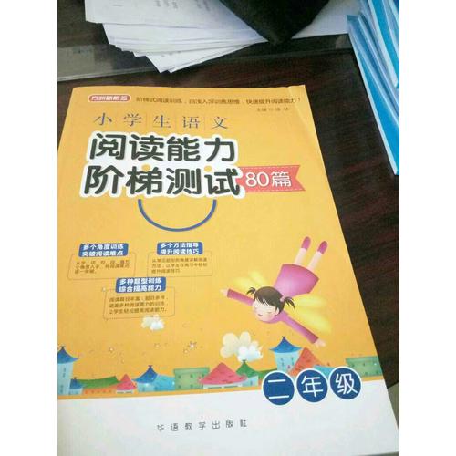 小學生語文閱讀能力階梯測試80篇·二年級