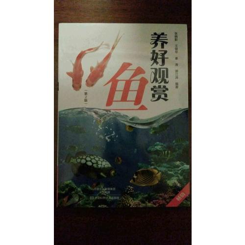 養好觀賞魚（第2版）