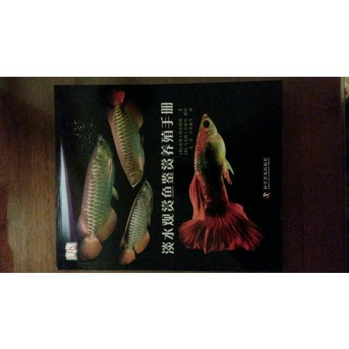 DK淡水觀賞魚鑒賞養殖手冊