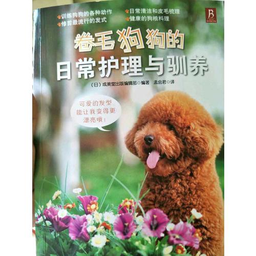 卷毛狗狗的日常護理與馴養