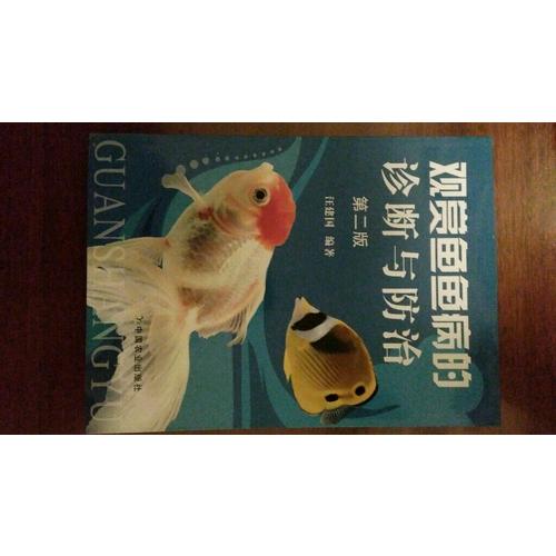 觀賞魚魚病的診斷與防治(第二版)