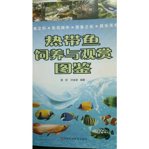 熱帶魚飼養(yǎng)與觀賞圖鑒
