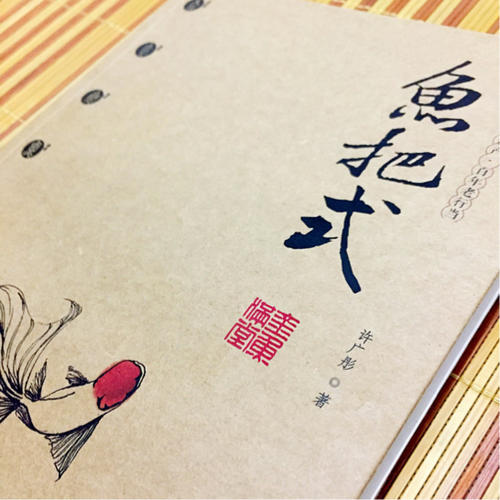 魚(yú)把式：金魚(yú)滿堂