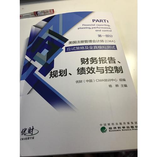 財務報告、規劃、績效與控制·美國注冊管理會計師（CMA）考試應試策略及全真模擬測試