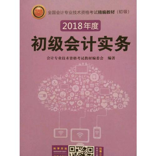 2018年全國(guó)初級(jí)會(huì)計(jì)職稱考試精編教材（共2冊(cè)）