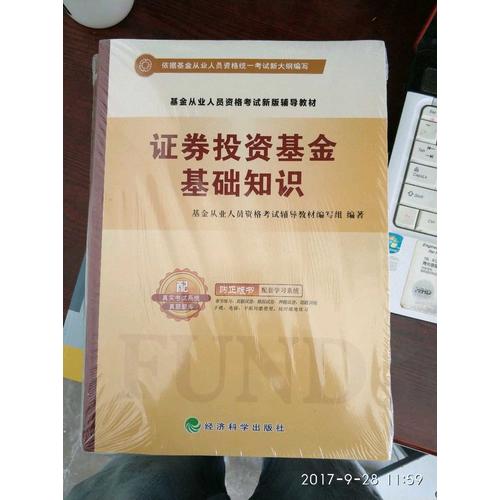 基金從業(yè)人員資格考試輔導(dǎo)教材真題題庫押題試卷 （6冊套裝）
