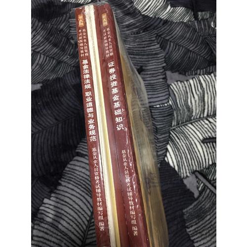 基金從業(yè)人員資格考試輔導(dǎo)教材真題題庫押題試卷 （6冊套裝）