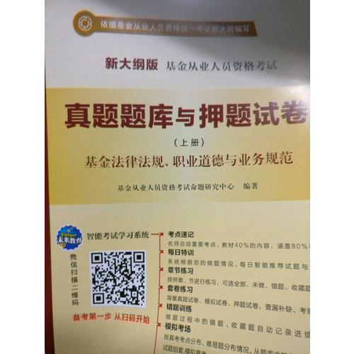 基金從業(yè)人員資格考試輔導(dǎo)教材真題題庫押題試卷 （6冊套裝）